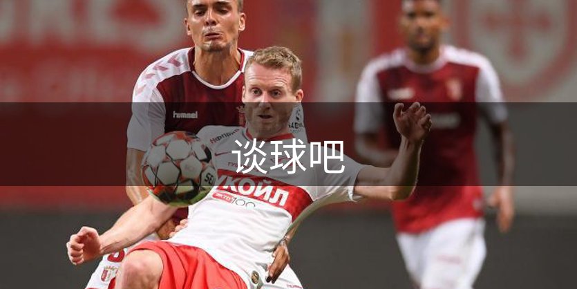 谈球吧简介